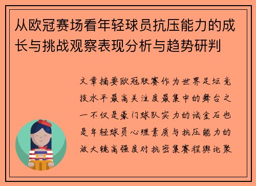 从欧冠赛场看年轻球员抗压能力的成长与挑战观察表现分析与趋势研判