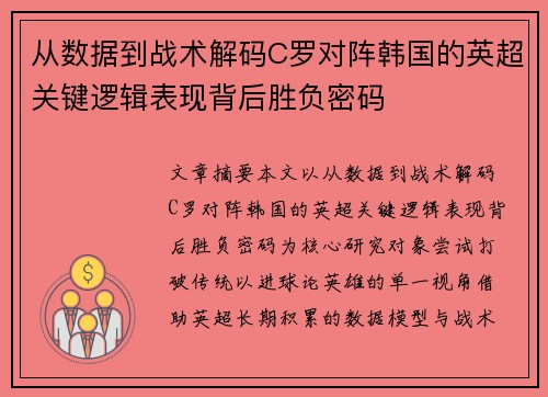 从数据到战术解码C罗对阵韩国的英超关键逻辑表现背后胜负密码