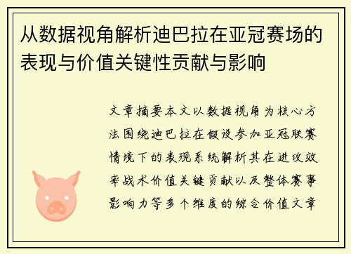 从数据视角解析迪巴拉在亚冠赛场的表现与价值关键性贡献与影响