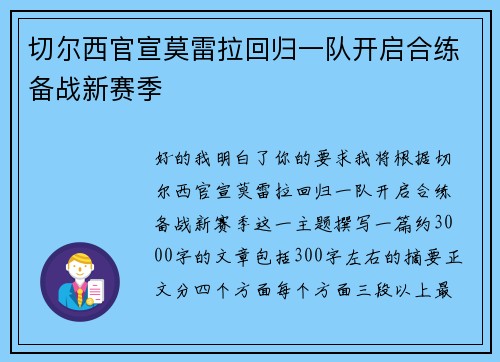 切尔西官宣莫雷拉回归一队开启合练备战新赛季
